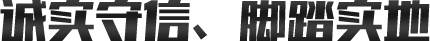 誠(chéng)實(shí)守信、腳踏實(shí)地